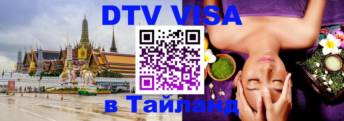 ДТВ виза в Таиланд 